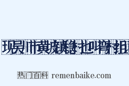 现吴川市黄坡镇稳村也叫弯村组词是什么意思的图片